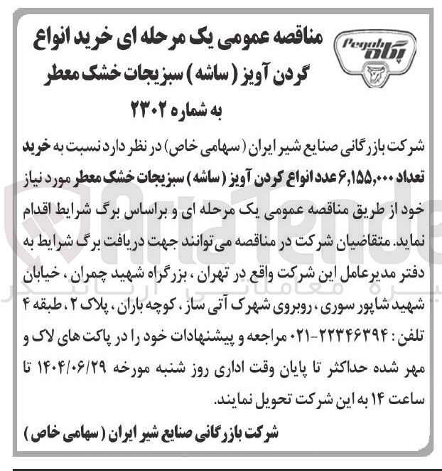 تصویر کوچک آگهی خرید تعداد ۶,۱۵۵,۰۰۰ عدد انواع کردن آویز ( ساشه ) سبزیجات خشک معطر