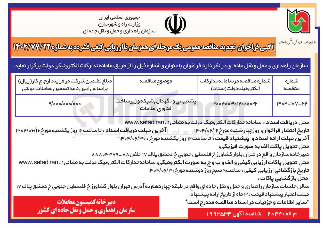 تصویر کوچک آگهی پشتیبانی و نگهداری شبکه و زیر ساخت فناوری اطلاعات 