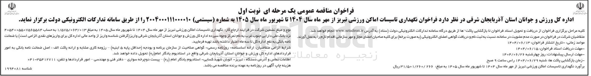 تصویر کوچک آگهی نگهداری تاسیسات اماکن ورزشی