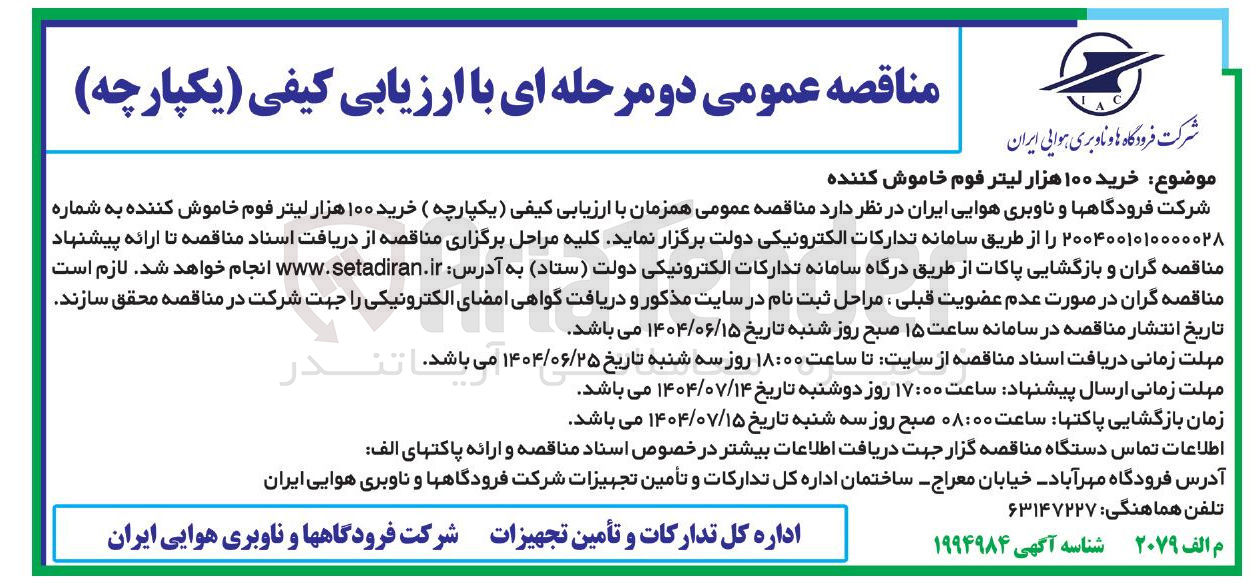 تصویر کوچک آگهی خرید ۱۰۰ هزار لیتر فوم خاموش کننده