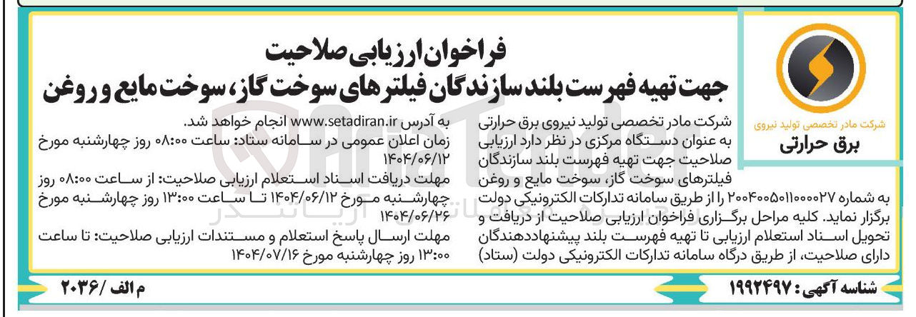 تصویر کوچک آگهی ارزیابی صلاحیت جهت تهیه فهرست بلند سازندگان فیلترهای سوخت گاز سوخت مایع و روغن