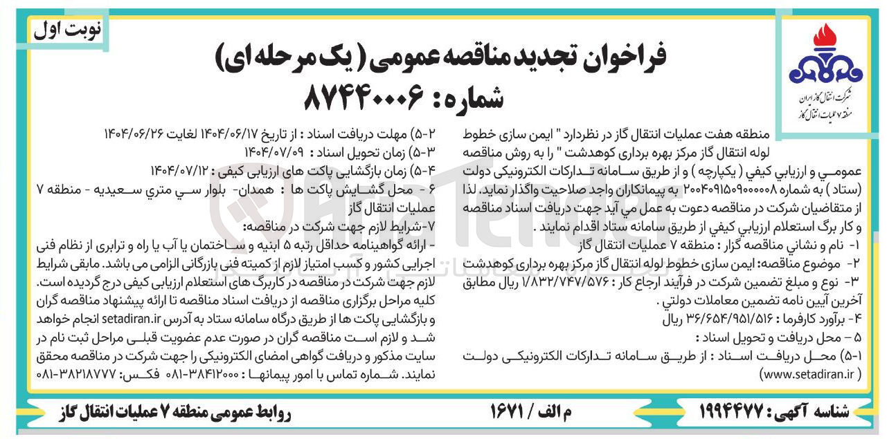 تصویر کوچک آگهی ایمن سازی خطوط لوله انتقال گاز