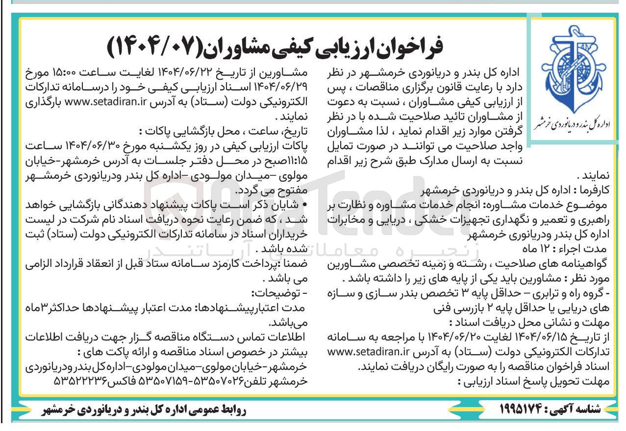 تصویر کوچک آگهی  انجام خدمات مشاوره و نظارت بر راهبری و تعمیر و نگهداری تجهیزات خشکی ، دریایی و مخابرات 