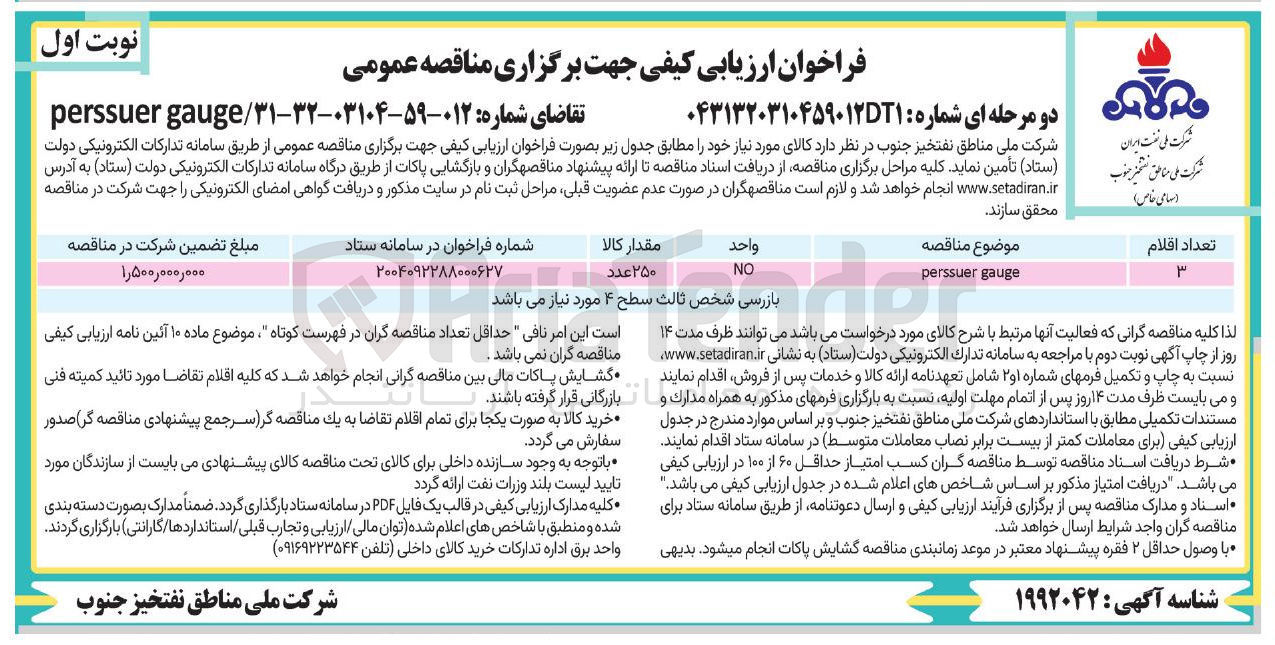 تصویر کوچک آگهی gauge perssuer