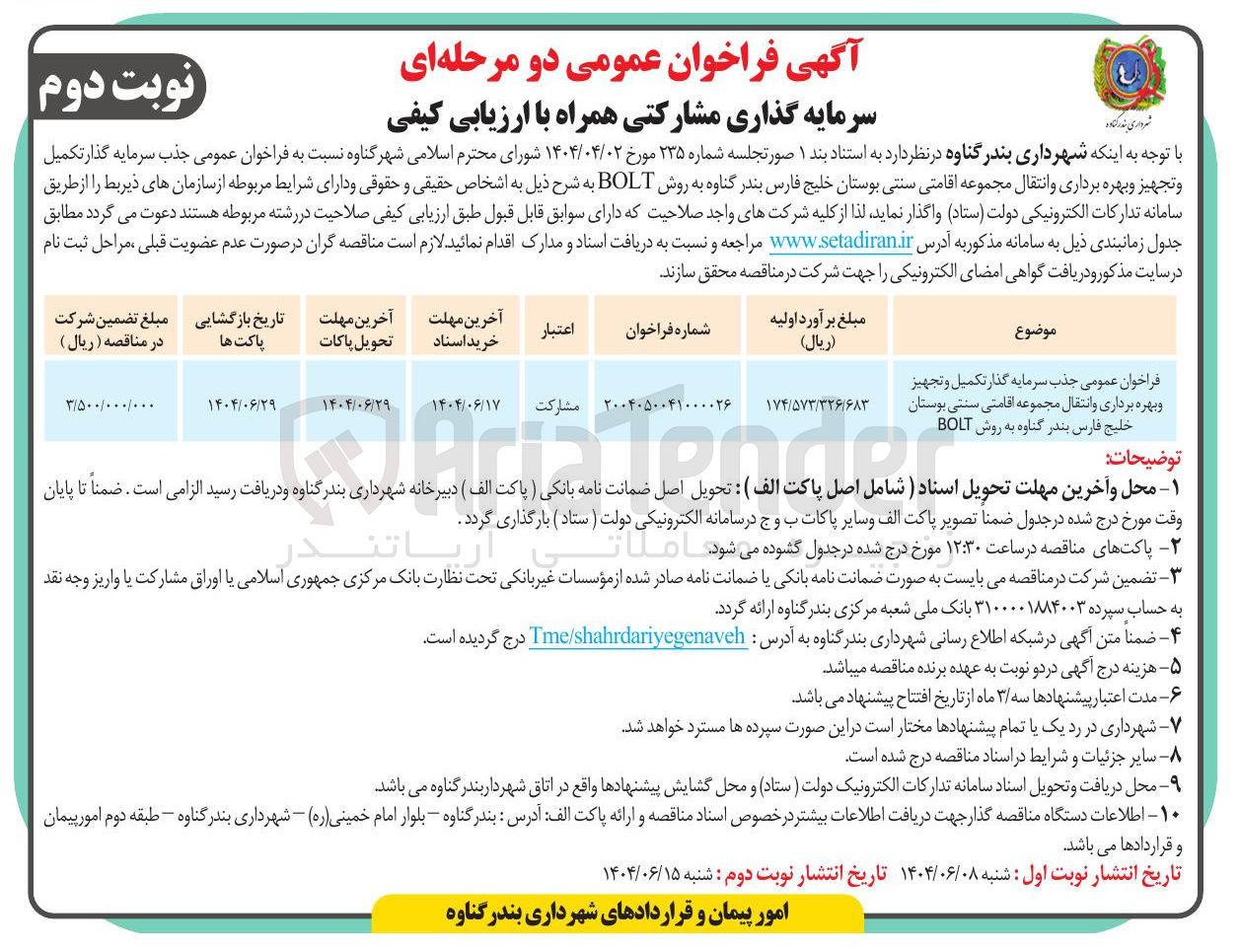 تصویر کوچک آگهی جذب سرمایه گذار تکمیل و تجهیز و بهره برداری و انتقال مجموعه اقامتی سنتی به روش BOLT