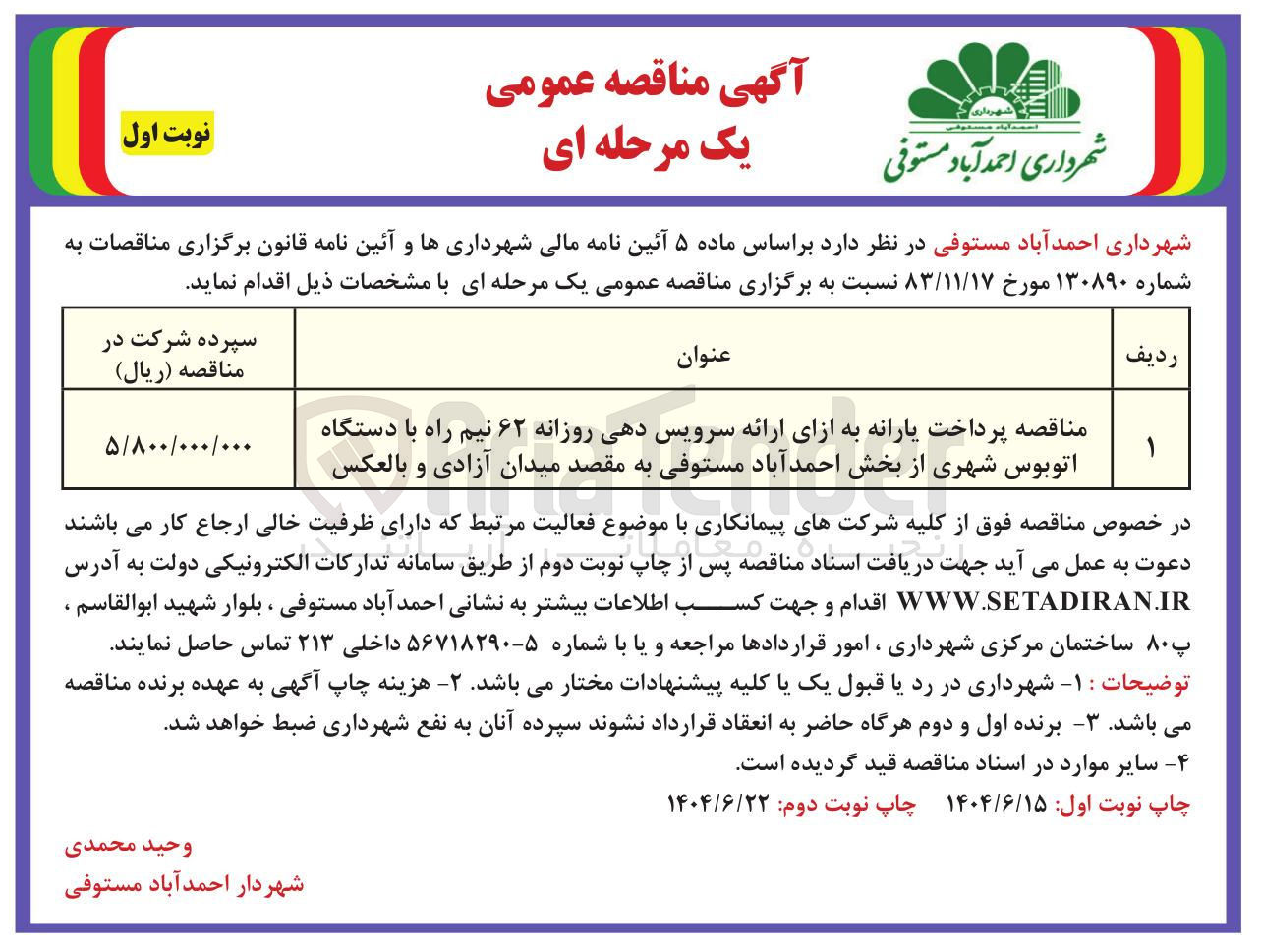 تصویر کوچک آگهی پرداخت یارانه به ازای ارائه سرویس دهی روزانه ۶۲ نیم راه با دستگاه اتوبوس شهری