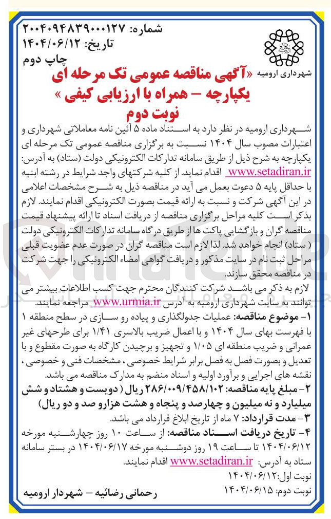 تصویر کوچک آگهی  عملیات جدولگذاری و پیاده رو سازی