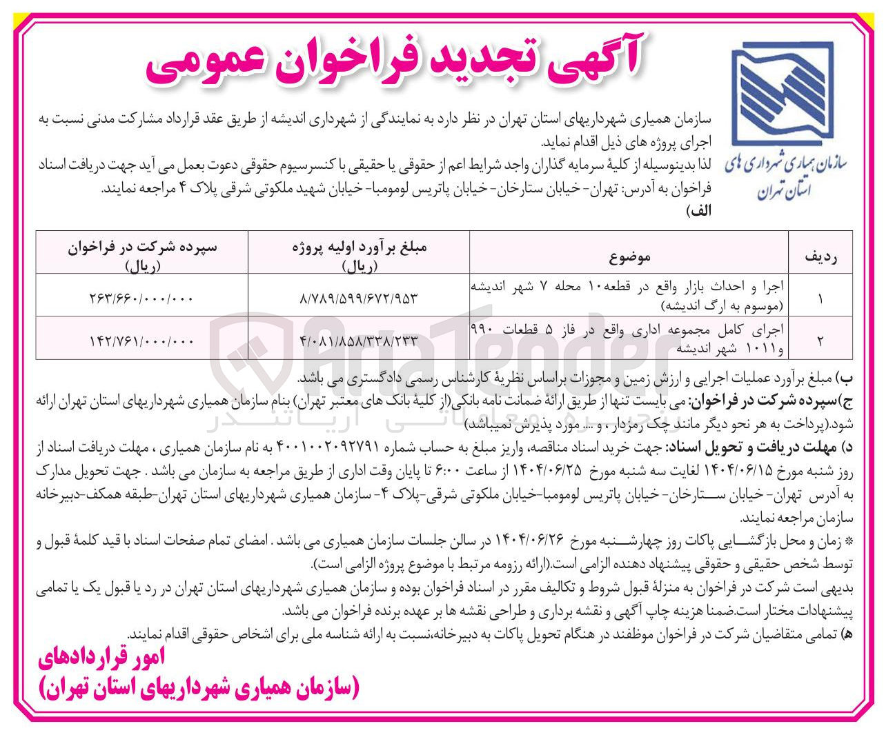 تصویر کوچک آگهی اجرا و احداث بازار واقع در قطعه ۱۰ محله ۷ شهر