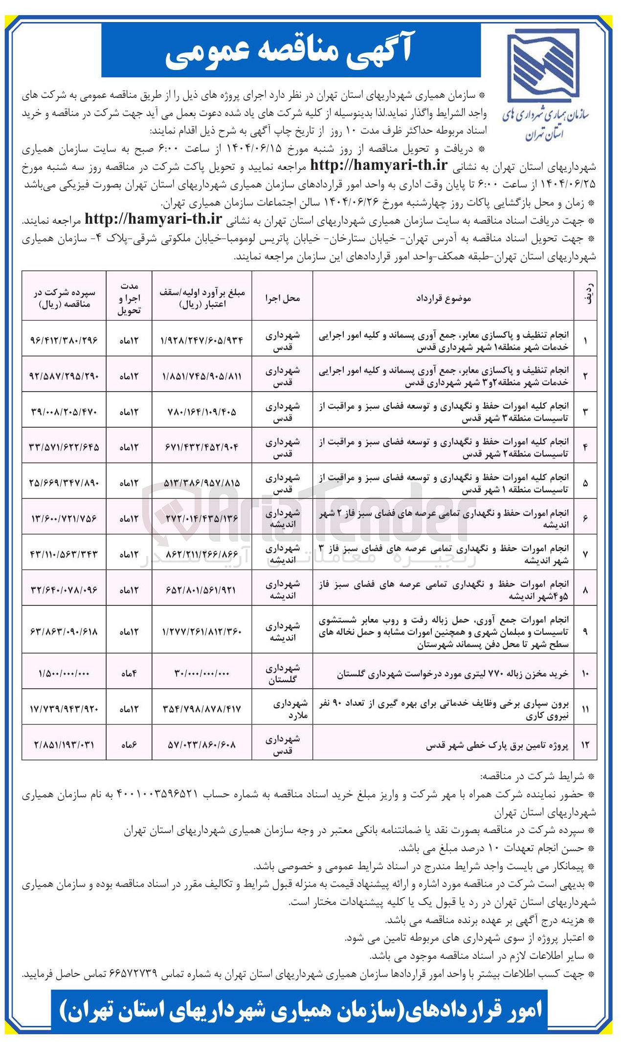 تصویر کوچک آگهی انجام تنظیف و پاکسازی معابر جمع آوری پسماند و کلیه امور اجرایی خدمات شهر