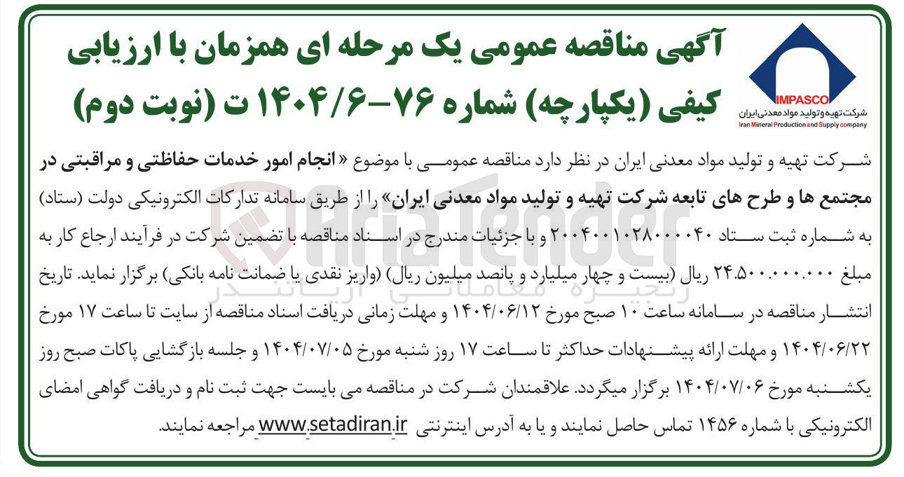 تصویر کوچک آگهی انجام امور خدمات حفاظتی و مراقبتی در مجتمع ها و طرحهای تابعه