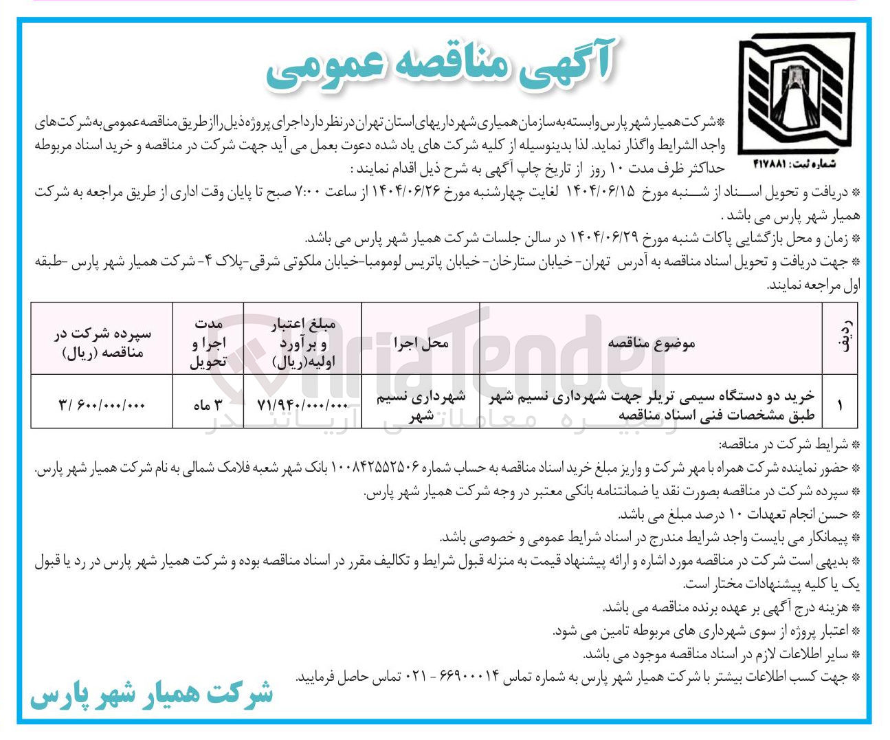 تصویر کوچک آگهی خرید دو دستگاه سیمی تریلر جهت شهرداری نسیم شهر