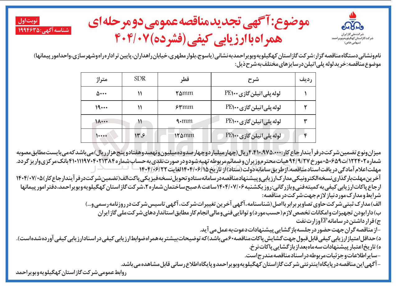 تصویر کوچک آگهی لوله پلی اتیلن گازی PE۱۰۰ 
