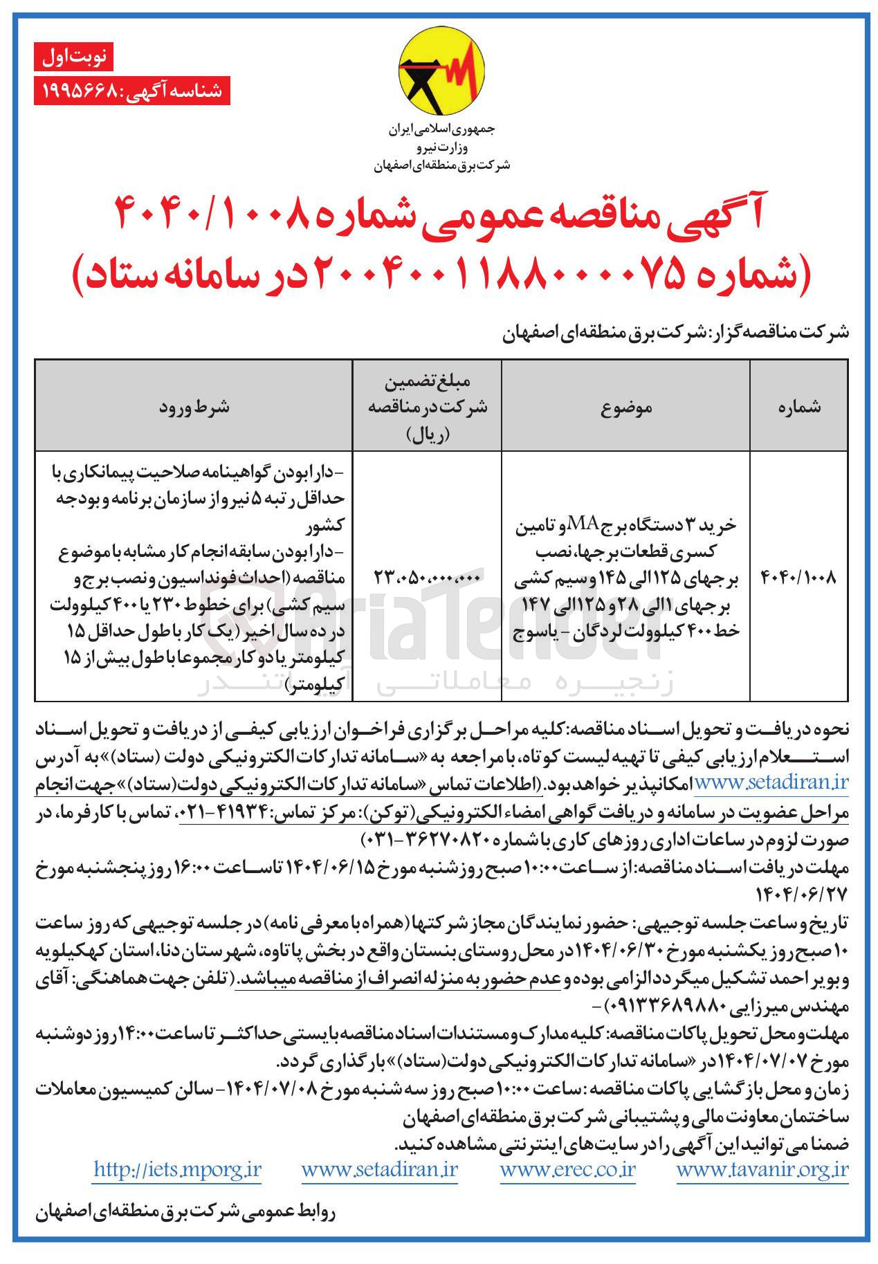 تصویر کوچک آگهی خرید ۳ دستگاه برج MA و تامین کسری قطعات برجها ، نصب برجهای ۱۲۵ الی ۱۴۵ وسیم کشی برجهای ۱ الی ۲۸ و ۱۲۵ الی ۱۴۷ خط ۴۰۰ کیلوولت