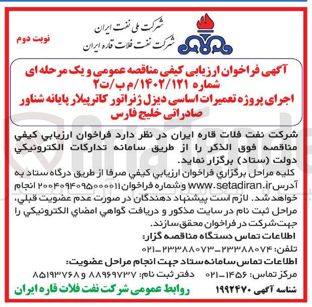 تصویر کوچک آگهی پروژه تعمیرات اساسی دیزل ژنراتور کاترپیلار پایانه شناور 