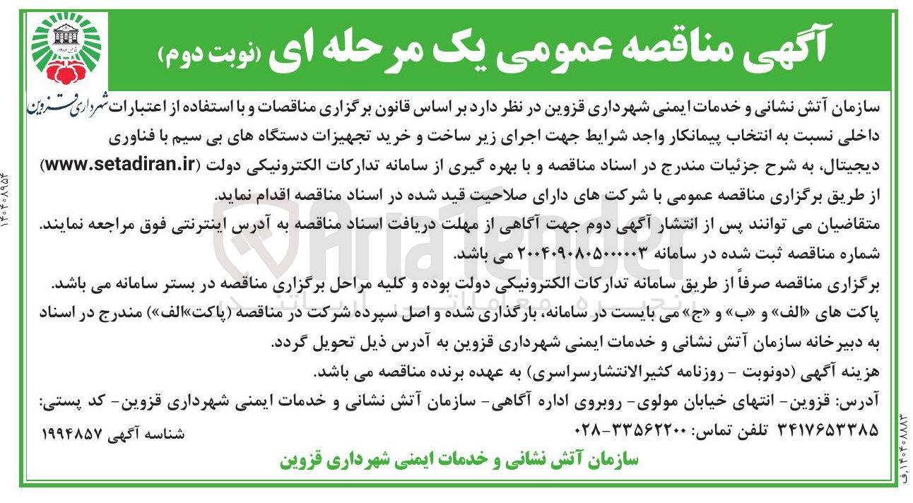 تصویر کوچک آگهی اجرای زیر ساخت و خرید تجهیزات دستگاه های بی سیم با فناوری دیجیتال