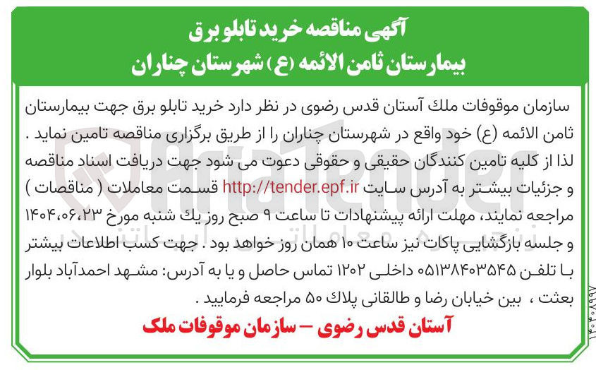 تصویر کوچک آگهی خرید تابلو برق جهت بیمارستان ثامن الائمه ( ع )