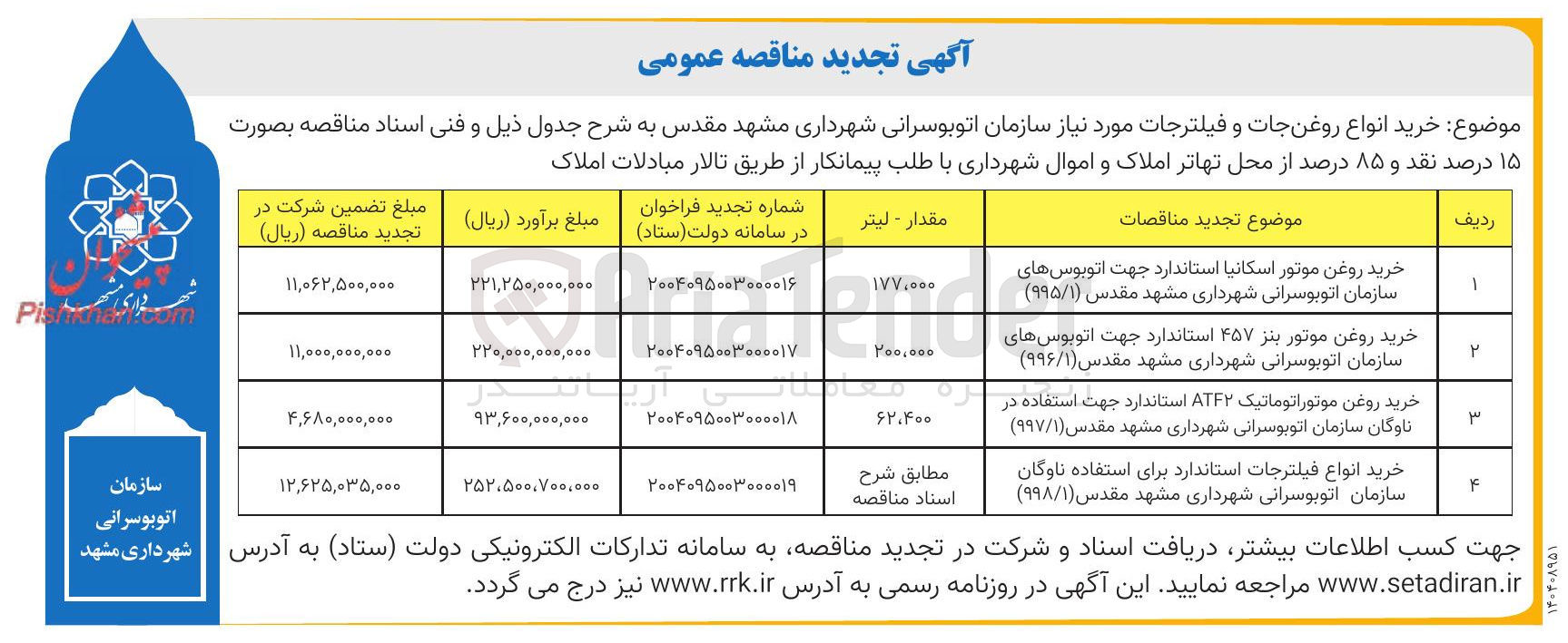 تصویر کوچک آگهی خرید روغن موتور بنز ۴۵۷ استاندارد