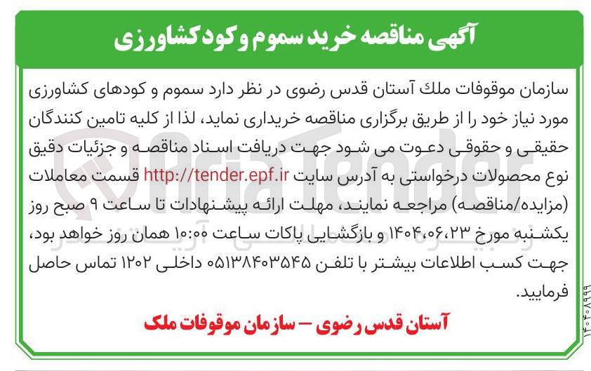 تصویر کوچک آگهی خرید سموم و کودهای کشاورزی