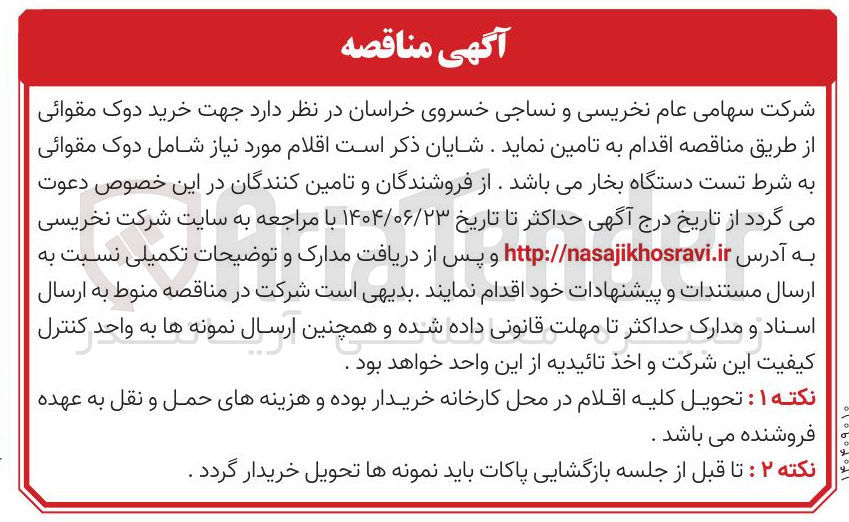 تصویر کوچک آگهی خرید دوک مقوائی