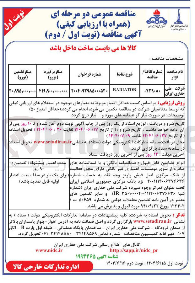 تصویر کوچک آگهی RADIATOR 
