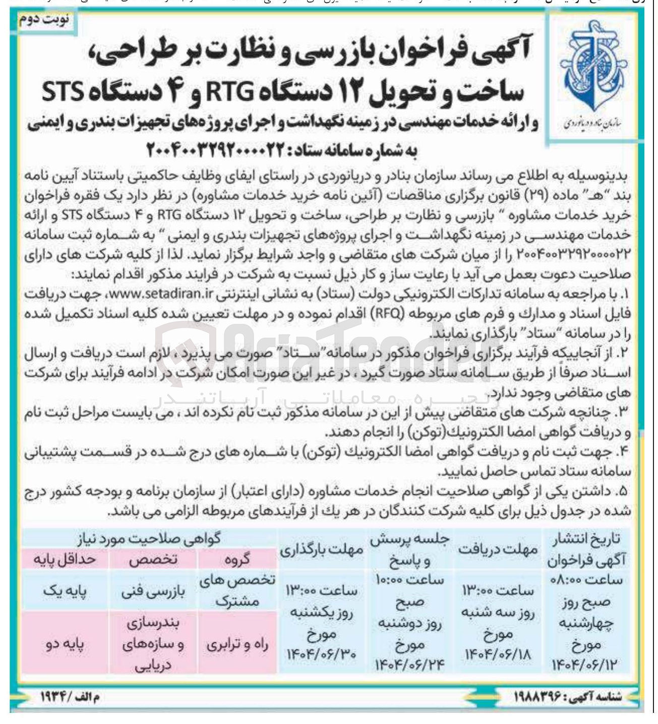 تصویر کوچک آگهی خرید خدمات مشاوره " بازرسی و نظارت بر طراحی ساخت و تحویل ۱۲ دستگاه RTG و ۴ دستگاه STS و ارائه خدمات مهندسی در زمینه نگهداشت و اجرای پروژه های تجهیزات بندری و ایمنی