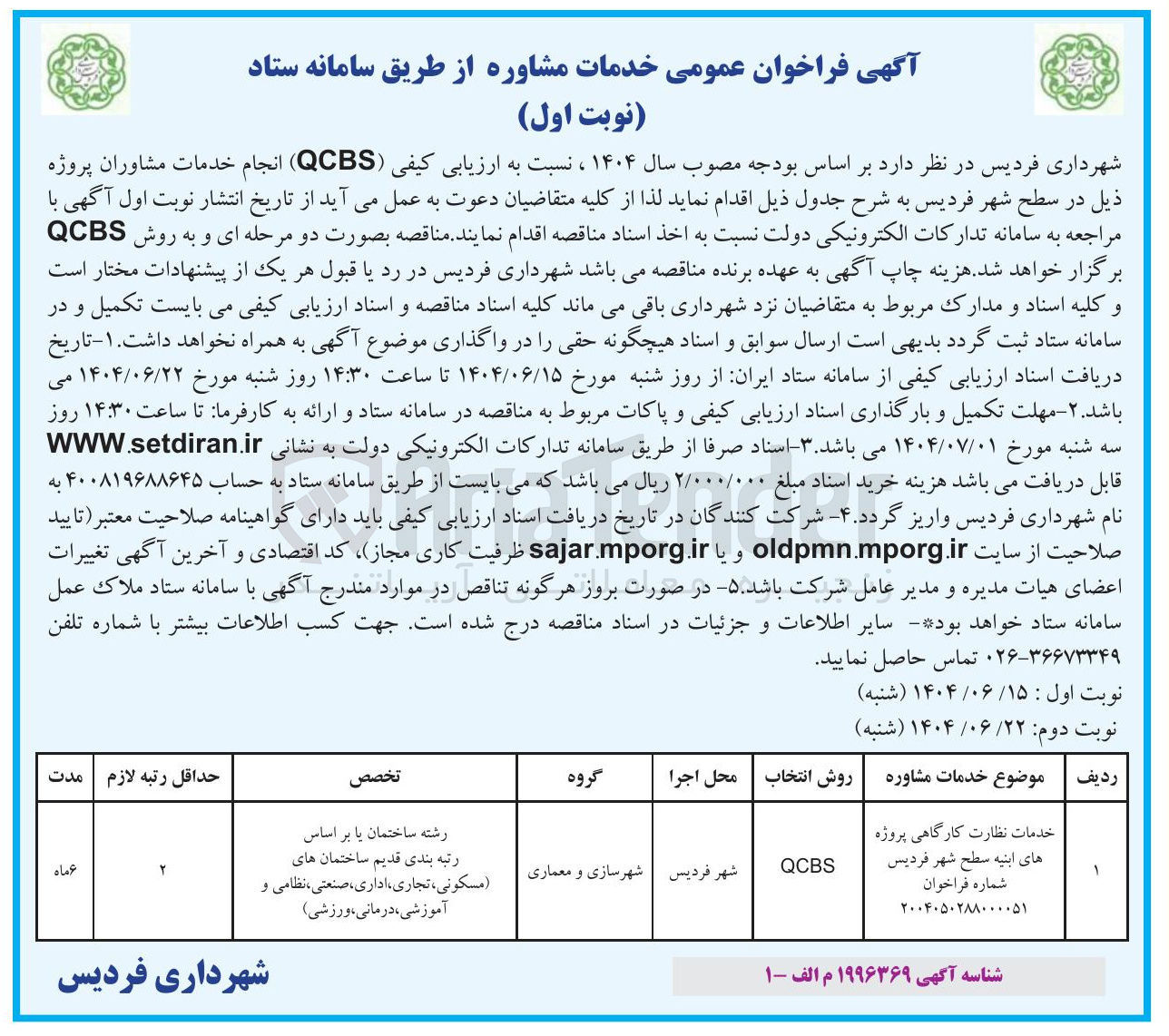 تصویر کوچک آگهی خدمات نظارت کارگاهی پروژه های ابنیه سطح شهر