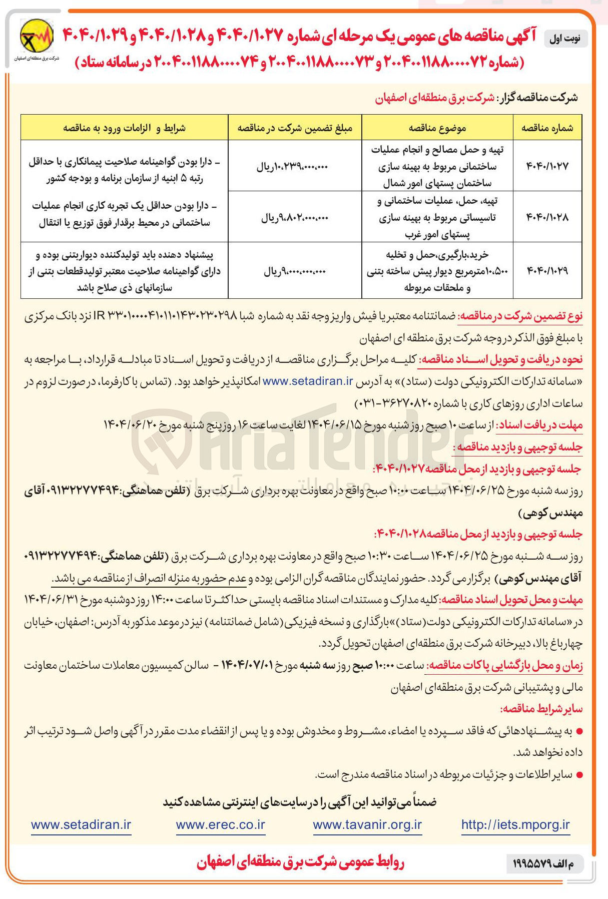 تصویر کوچک آگهی تهیه و حمل مصالح و انجام عملیات ساختمانی مربوط به بهینه سازی ساختمان پستهای امور