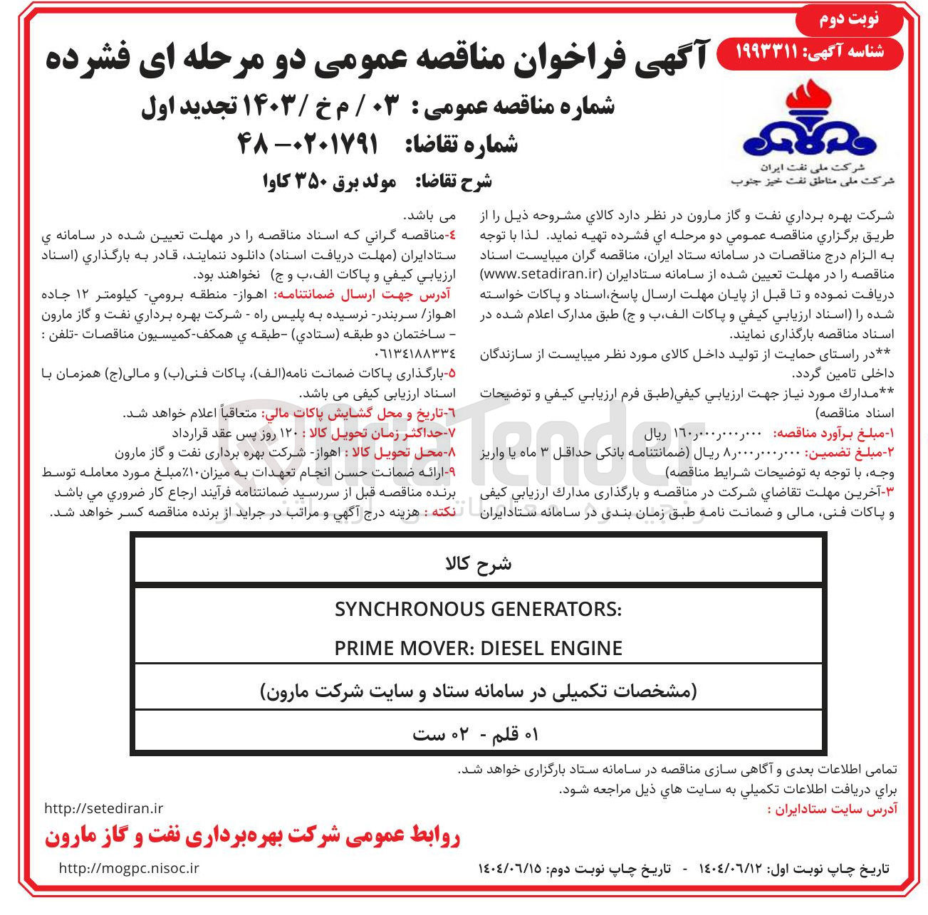 تصویر کوچک آگهی : GENERATORS SYNCHRONOUS 
ENGINE DIESEL : MOVER PRIME