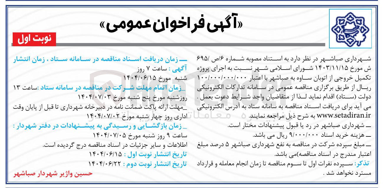 تصویر کوچک آگهی  اجرای پروژه تکمیل خروجی از اتوبان