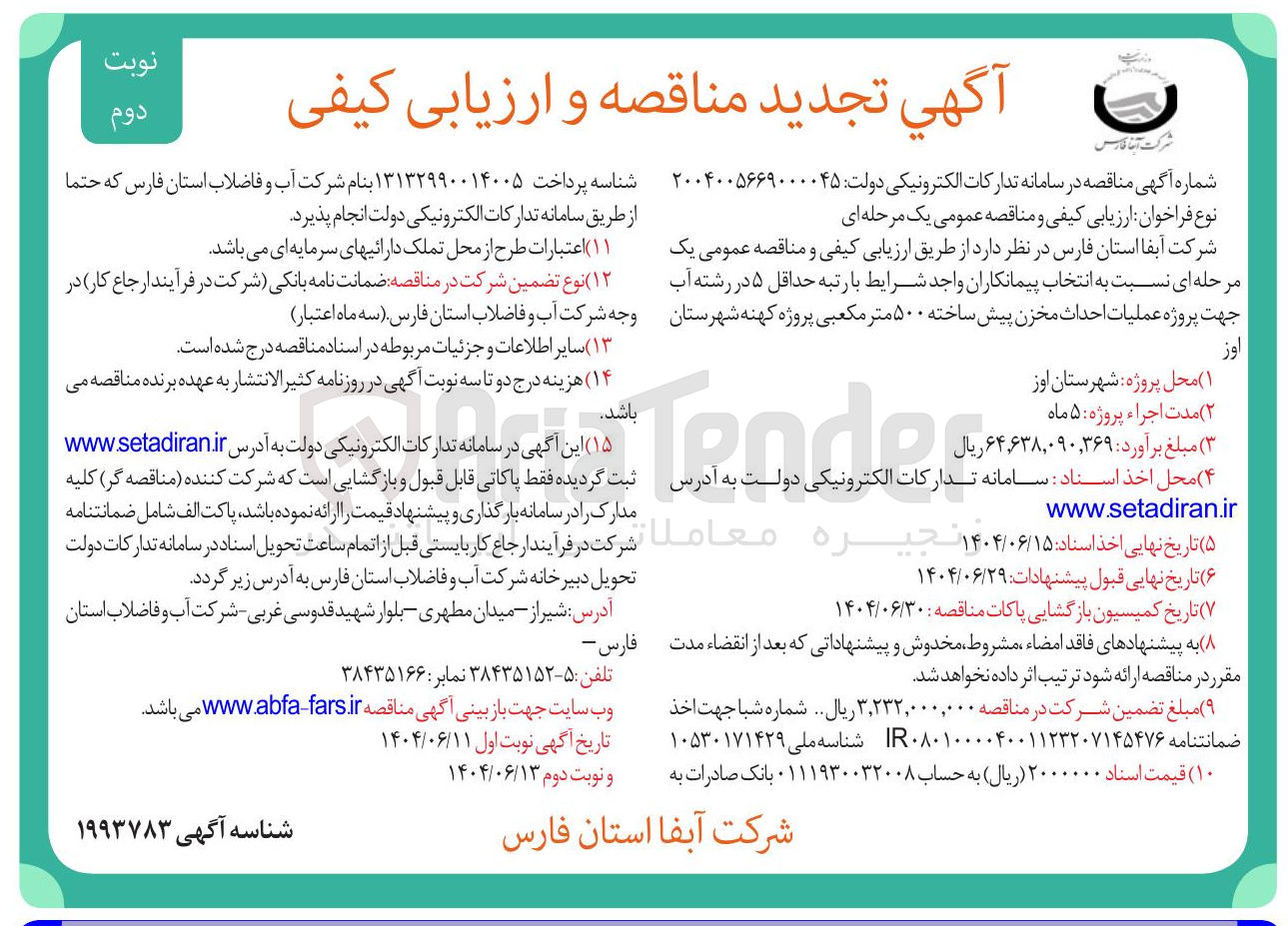 تصویر کوچک آگهی عملیات احداث مخزن پیش ساخته ۵۰۰ متر مکعبی