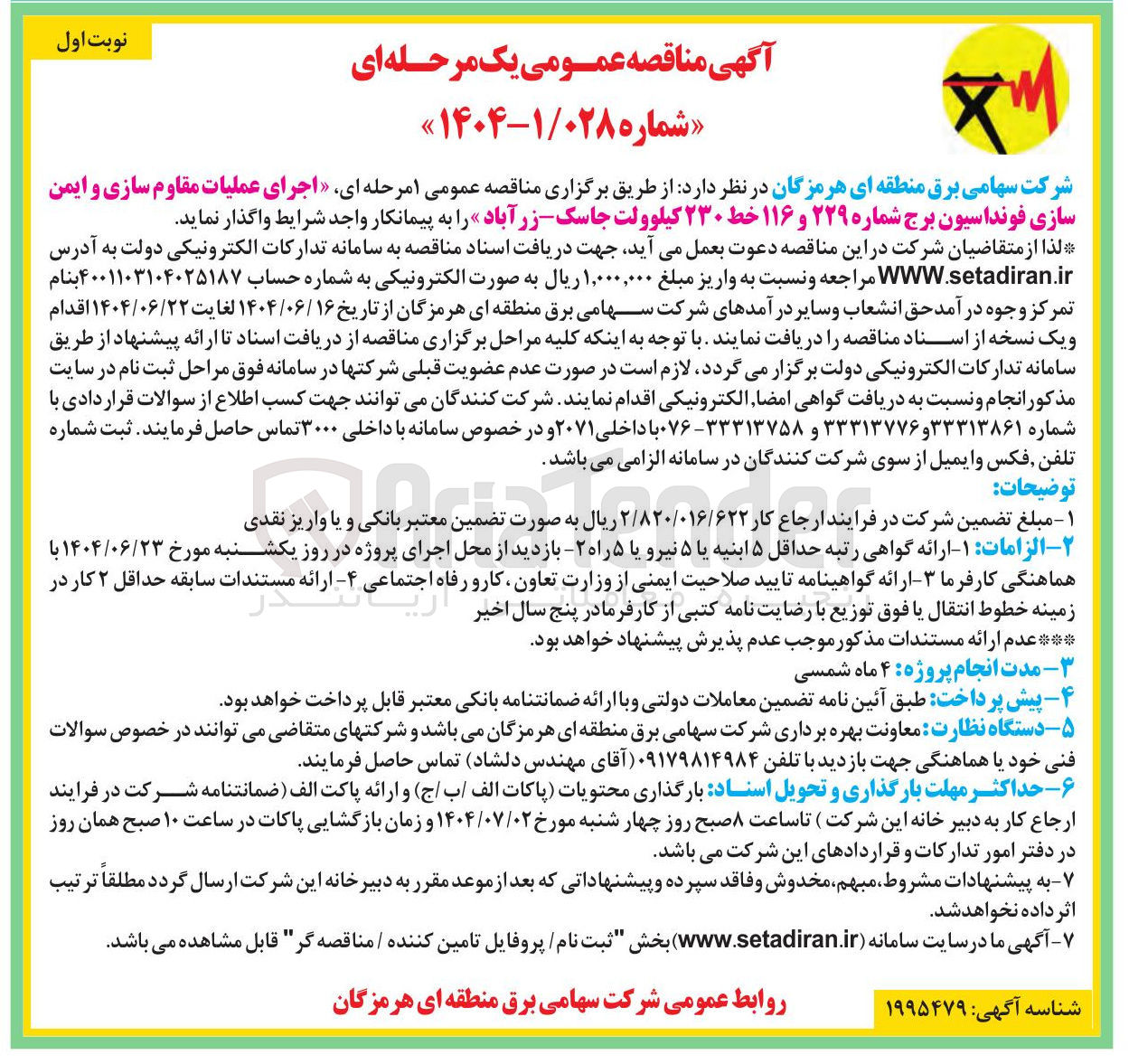 تصویر کوچک آگهی اجرای عملیات مقاوم سازی و ایمن سازی فونداسیون برج