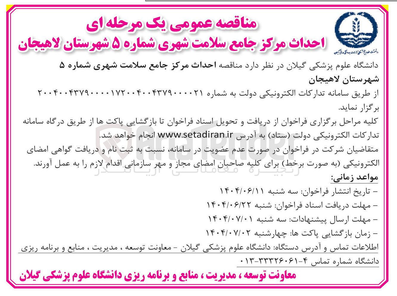 تصویر کوچک آگهی  احداث مرکز جامع سلامت 