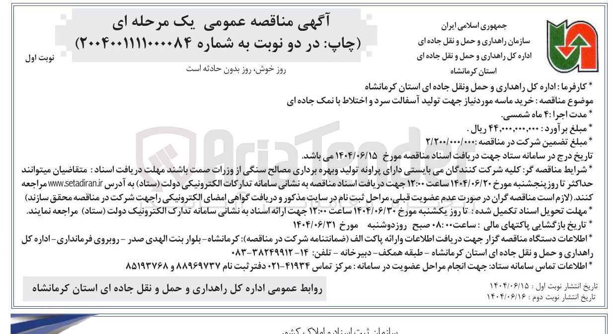 تصویر کوچک آگهی خرید ماسه مورد نیاز جهت تولید آسفالت سرد و اختلاط با نمک جاده ای 