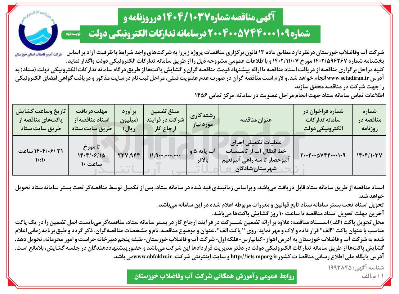 تصویر کوچک آگهی عملیات تکمیلی اجرای خط انتقال آب