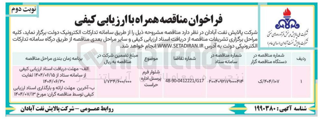 تصویر کوچک آگهی شلوار فرم پرسنل اداره حراست