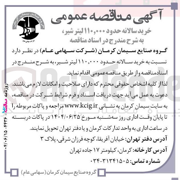 تصویر کوچک آگهی خرید سالانه حدود ۱۱۰,۰۰۰ لیتر شیر 