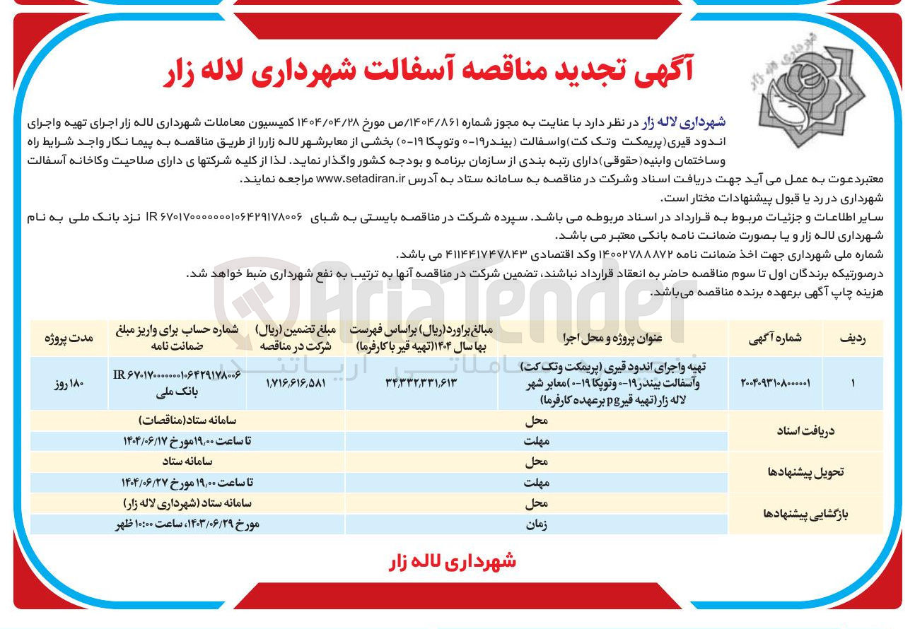 تصویر کوچک آگهی  اجرای تهیه و اجرای اندود قیری پریمکت و تک کت و اسفالت (بیندر  ۱۹-۰  و توپکا ۱۹-۰ ) بخشی از معابر شهر