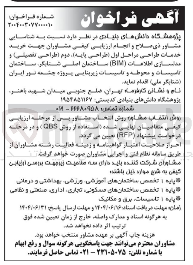 تصویر کوچک آگهی شناسایی مشاور ذی صلاح و انجام ارزیابی کیفی مشاوران جهت خرید خدمات طراحی مراحل اول طراحی پایه دوم طراحی تفصیلی و مدلسازی اطلاعات ( BIM ) ساختمان اصلی شتابگر ساختمان تاسیسات و محوطه و تاسیسات زیربنایی پروژه
