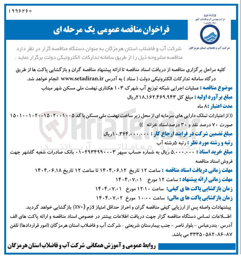 تصویر کوچک آگهی  عملیات اجرایی شبکه توزیع آب شهرک ۱۰۳ هکتاری نهضت ملی مسکن