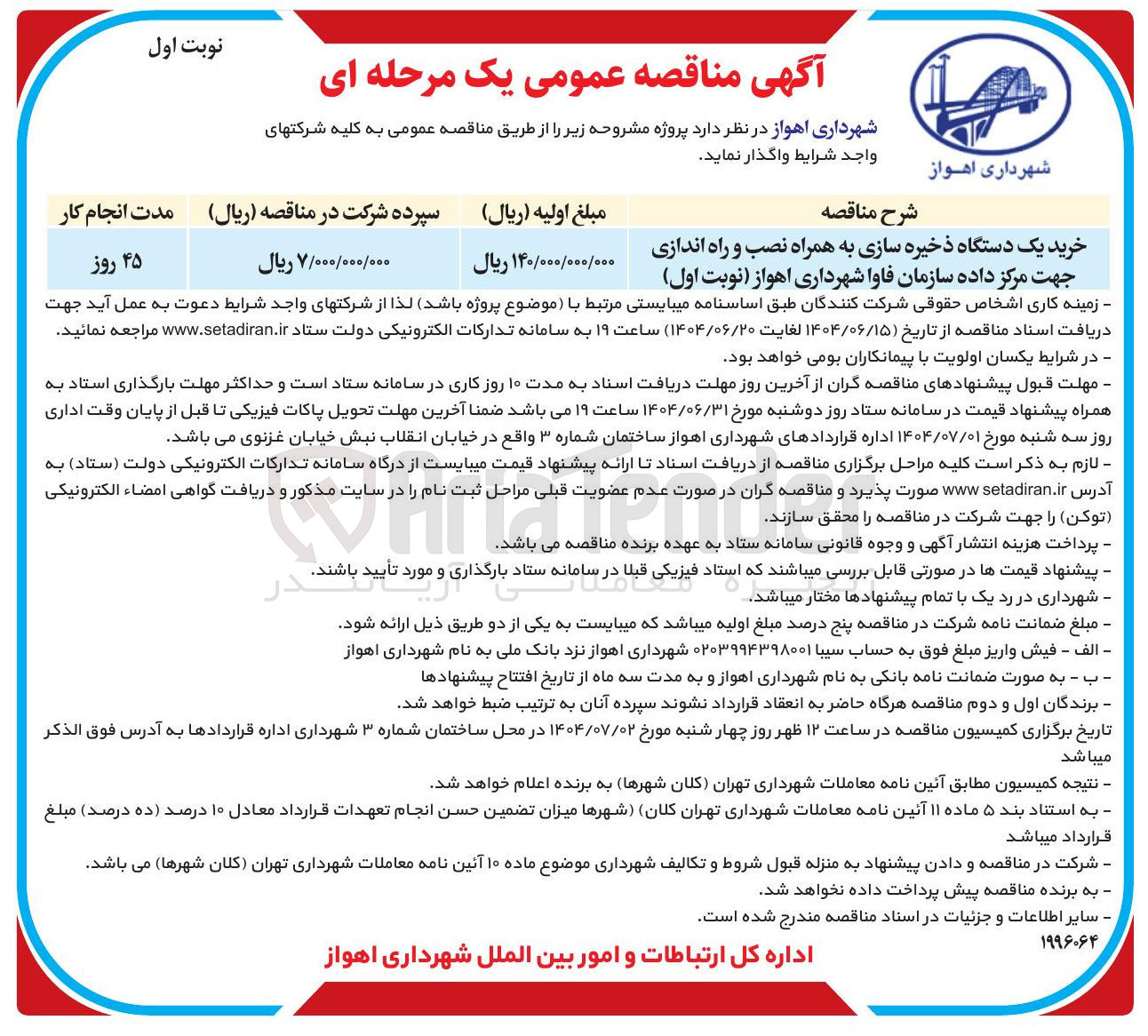 تصویر کوچک آگهی خرید یک دستگاه ذخیره سازی به همراه نصب و راه اندازی جهت مرکز داده