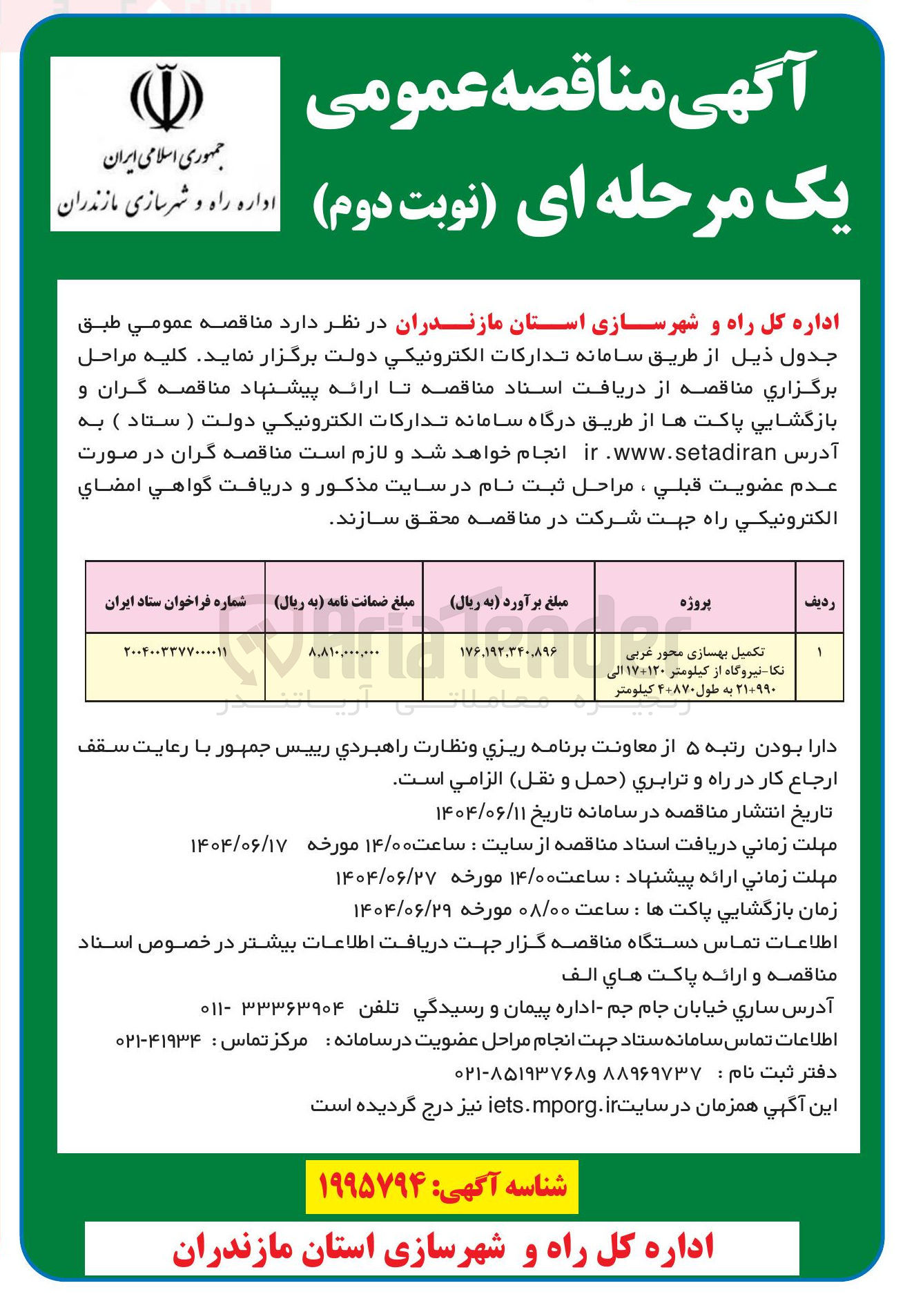 تصویر کوچک آگهی تکمیل بهسازی محور غربی