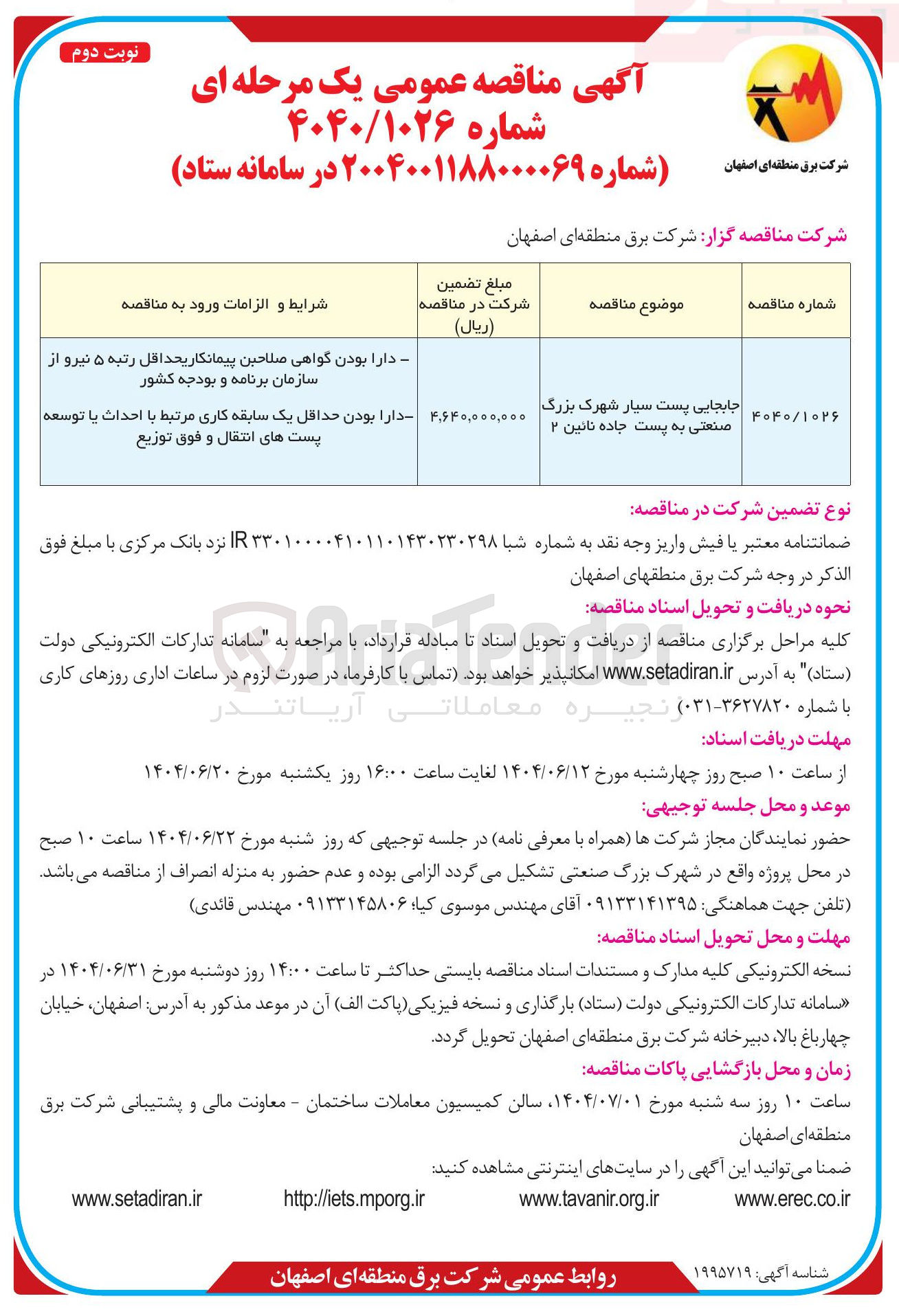 تصویر کوچک آگهی جابجایی پست سیار 