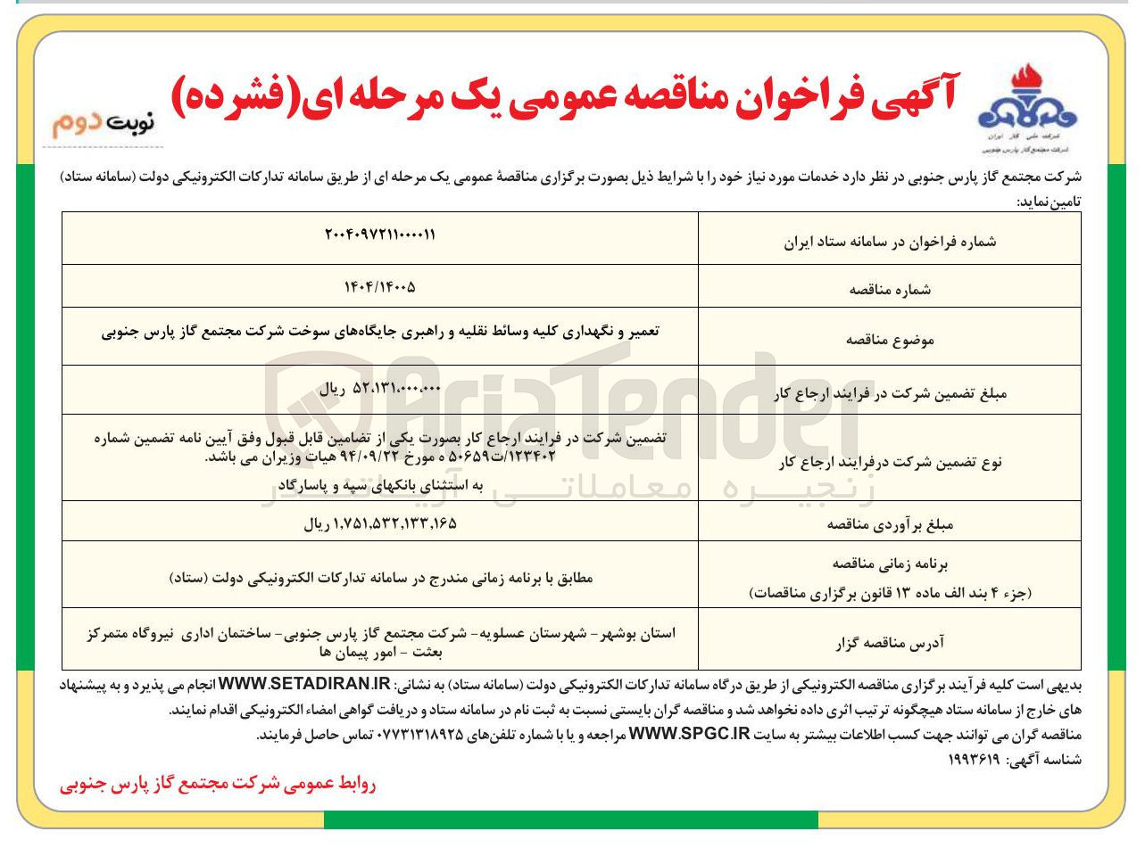 تصویر کوچک آگهی تعمیر و نگهداری کلیه وسائط نقلیه و راهبری جایگاههای سوخت