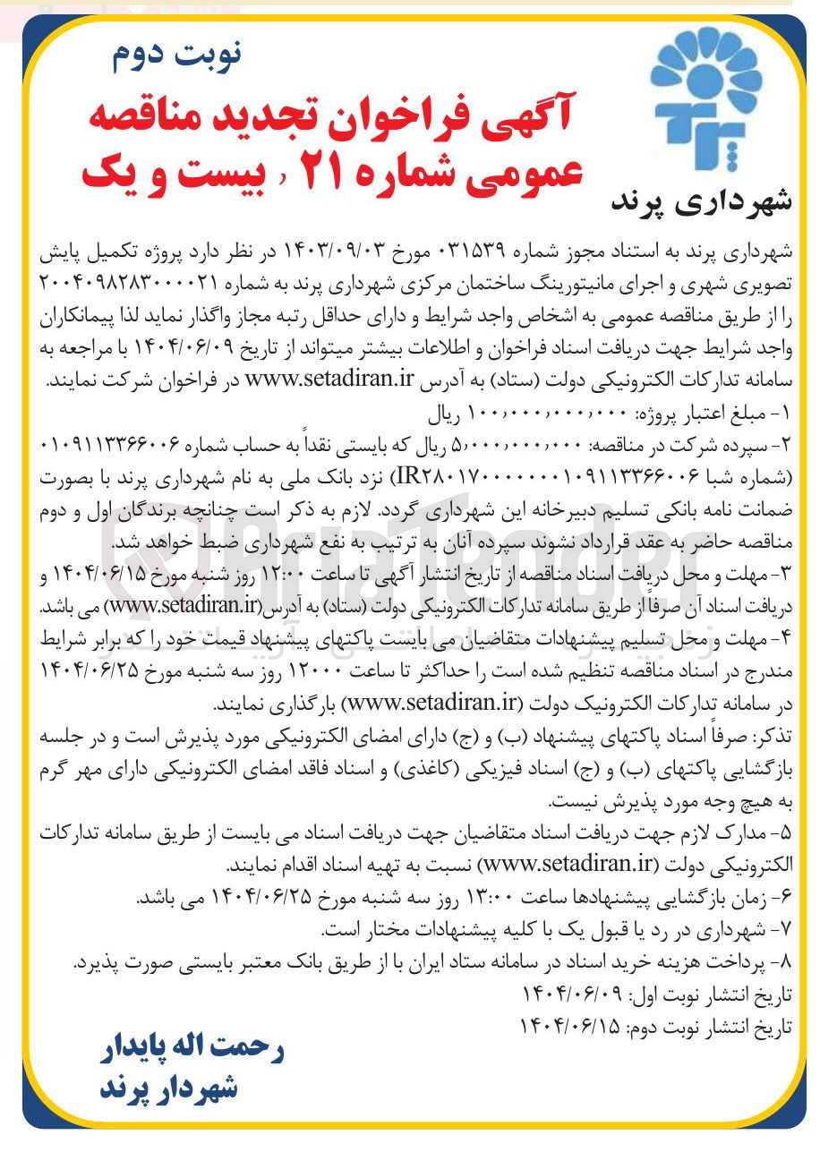 تصویر کوچک آگهی پروژه تکمیل پایش تصویری شهری و اجرای مانیتورینگ