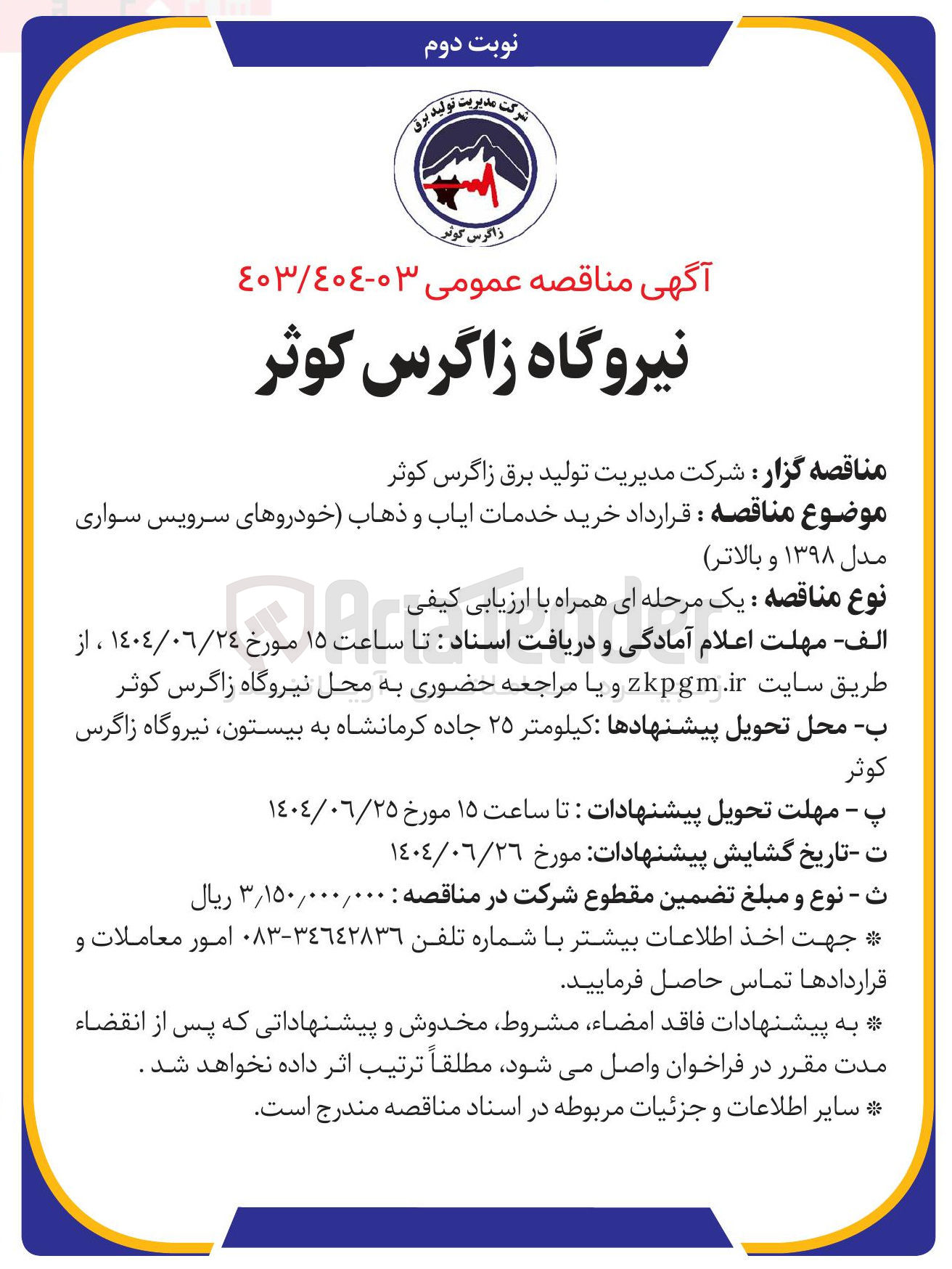 تصویر کوچک آگهی قرارداد خرید خدمات ایاب و ذهاب (خودروهای سرویس سواری مدل ۱۳۹۸ و بالاتر)