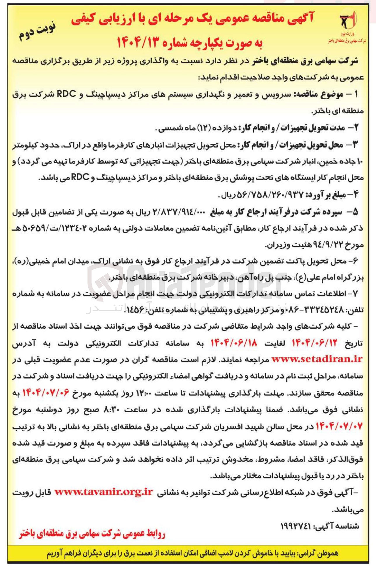 تصویر کوچک آگهی سرویس و تعمیر و نگهداری سیستم های مراکز دیسپاچینگ و RDC