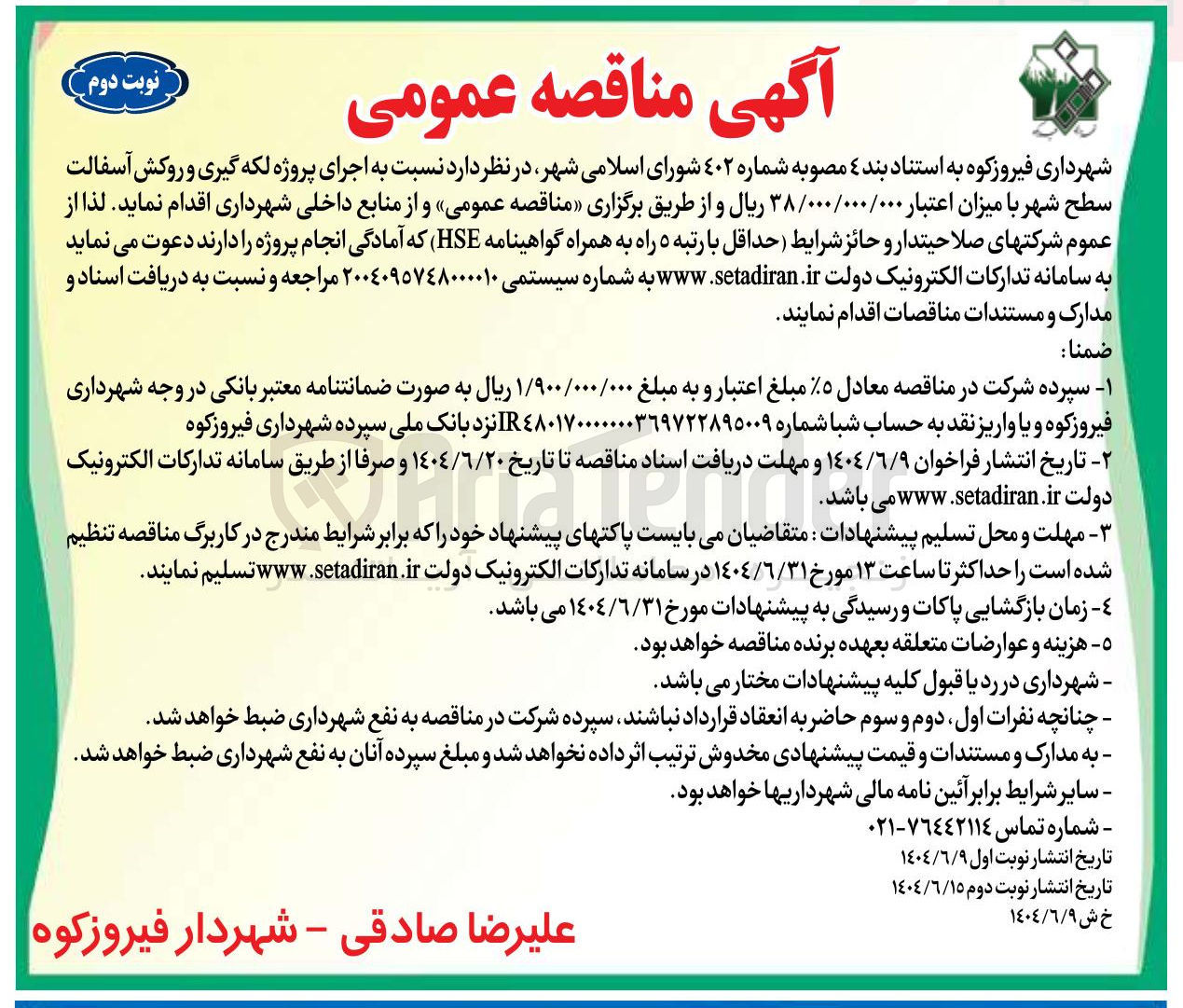 تصویر کوچک آگهی اجرای پروژه لکه گیری و روکش آسفالت سطح شهر