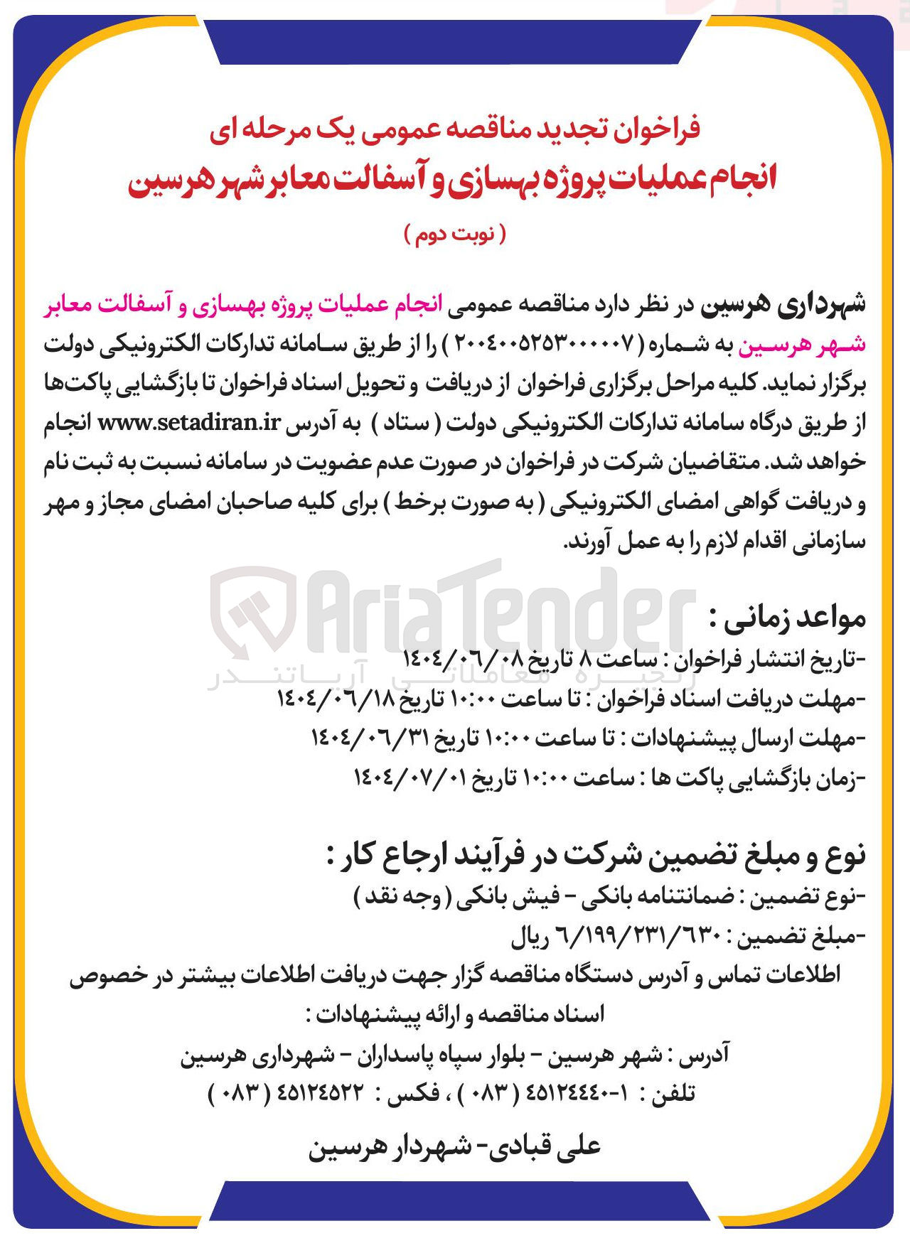 تصویر کوچک آگهی انجام عملیات پروژه بهسازی و آسفالت معابر