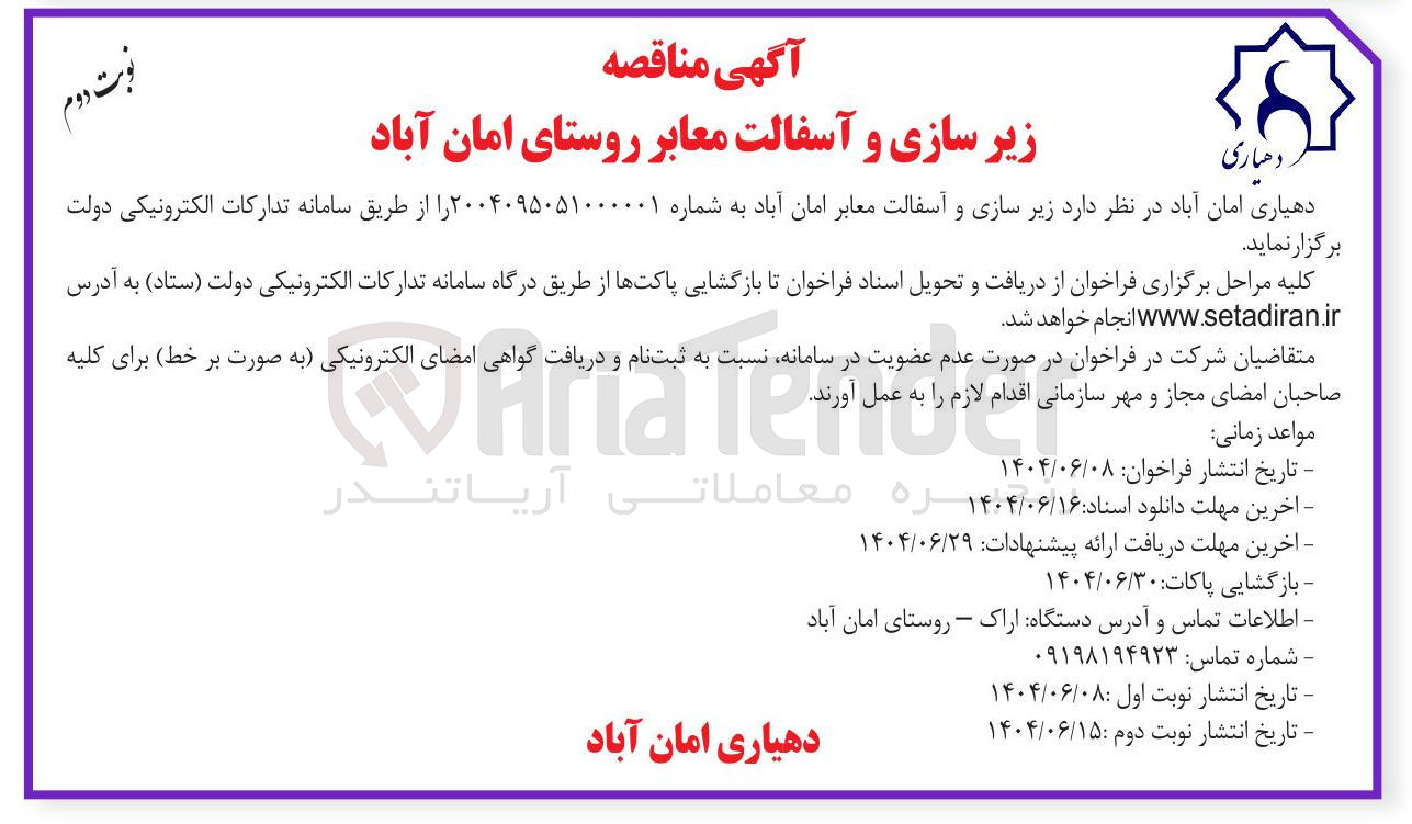 تصویر کوچک آگهی  زیر سازی و آسفالت معابر