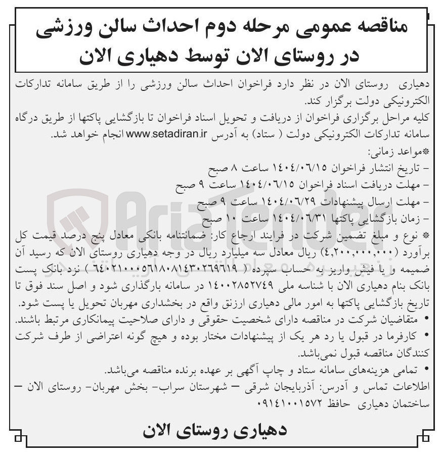 تصویر کوچک آگهی احداث سالن ورزشی